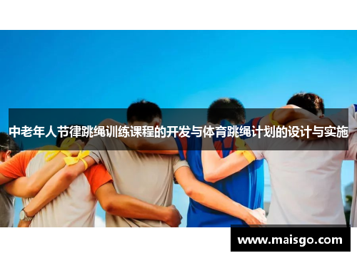 中老年人节律跳绳训练课程的开发与体育跳绳计划的设计与实施
